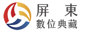 屏東數位典藏