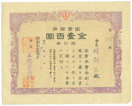 潮州街農會出資證券
