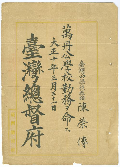 萬丹公學校教諭命令