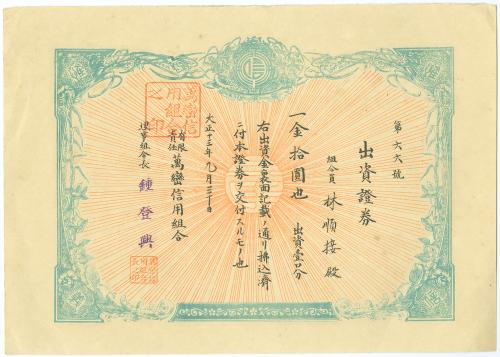 萬巒鄉信用組合出資證券