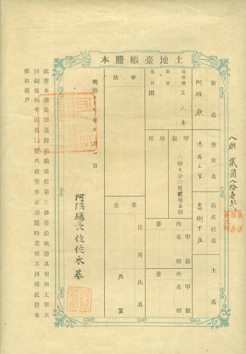 土地臺帳謄本-阿猴廳