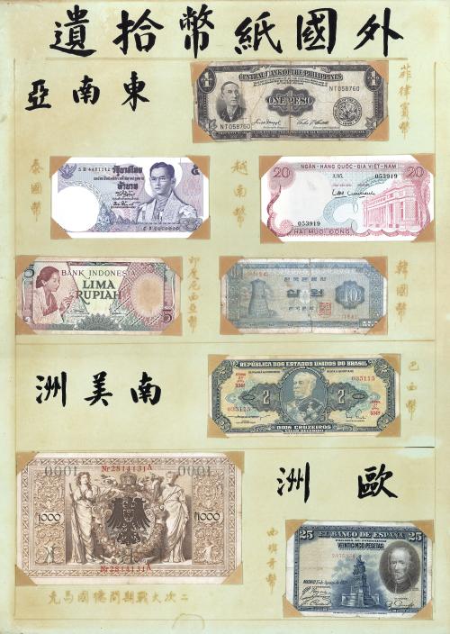 外國紙幣拾遺 外國紙幣拾遺