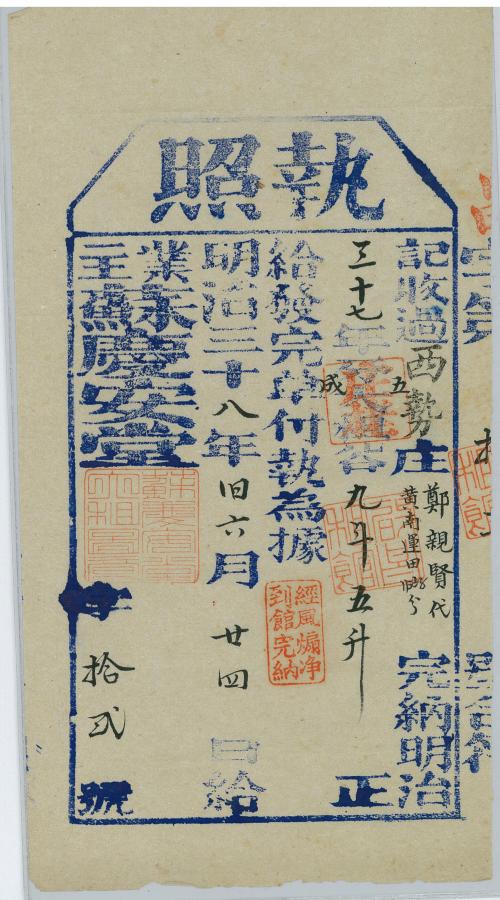 明治38年執照