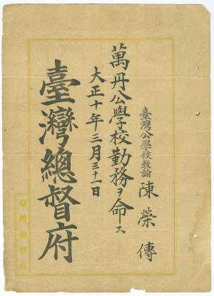 萬丹公學校教諭命令