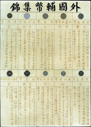 外國輔幣集錦