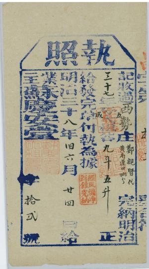 明治38年執照