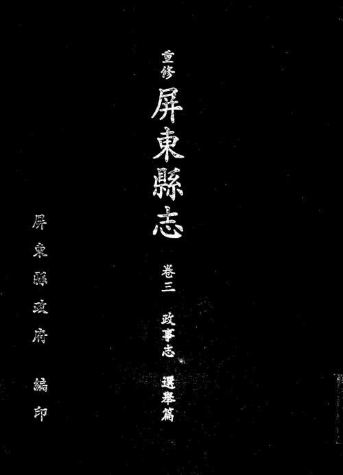 重修屏東縣志. 卷三, 政事志. 選舉篇