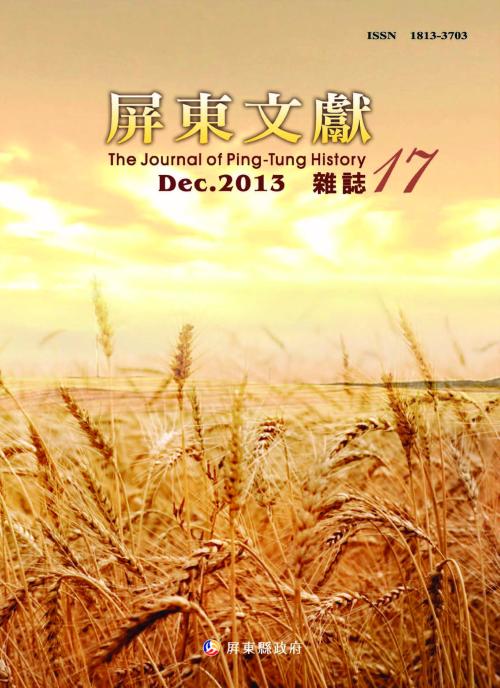 屏東文獻第17期