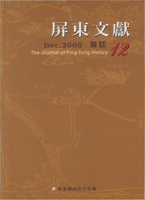 屏東文獻第12期