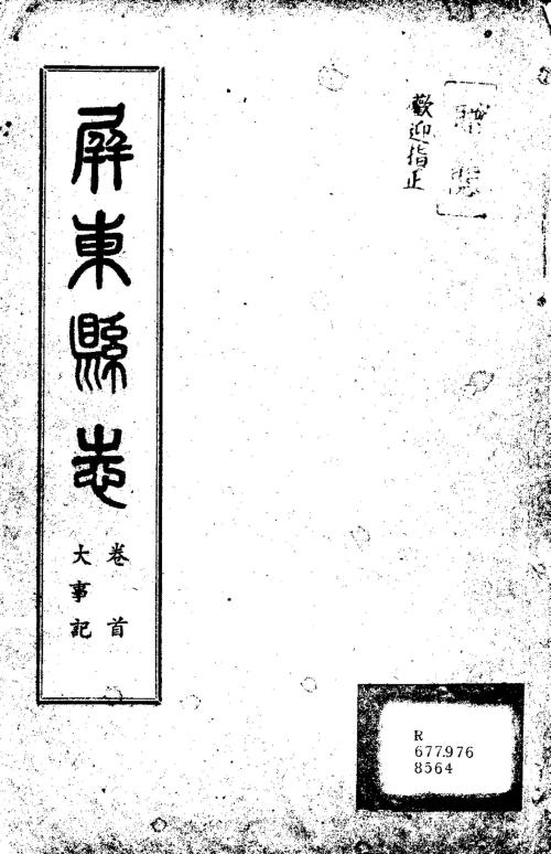 屏東縣志. 卷首, 大事紀