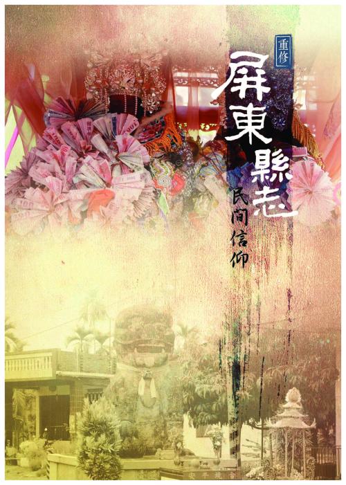 重修屏東縣志：民間信仰