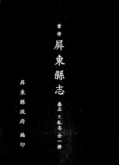 重修屏東縣志. 卷五, 文教志
