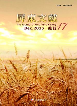 屏東文獻第17期