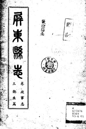 屏東縣志. 卷三, 政事志衛生篇