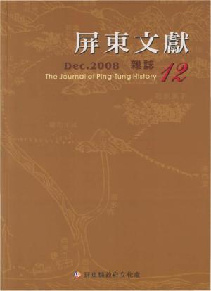 屏東文獻第12期