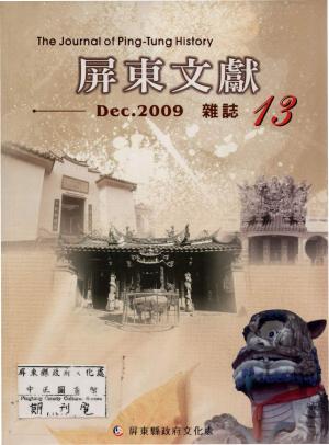 屏東文獻第13期