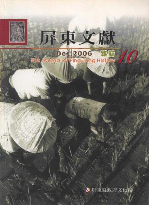 屏東文獻第10期