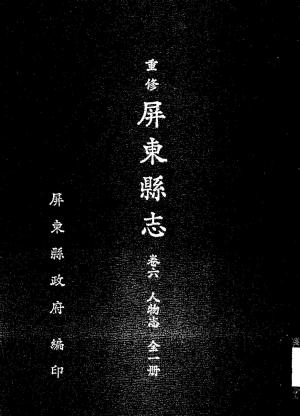 重修屏東縣志. 卷六, 人物志