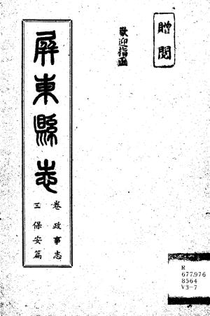屏東縣志. 卷三, 政事志保安篇