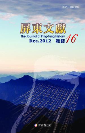 屏東文獻第16期