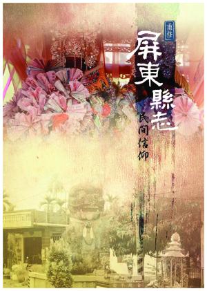 重修屏東縣志：民間信仰
