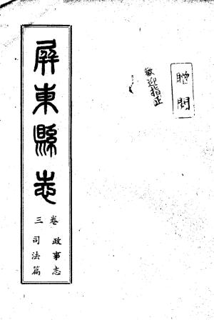 屏東縣志. 卷三, 政事志司法篇