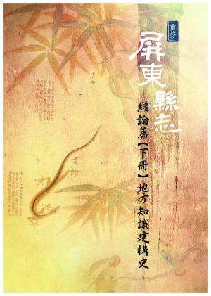重修屏東縣志：緒論篇【下冊】地方知識建構史
