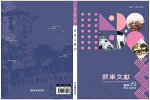屏東文獻第24期