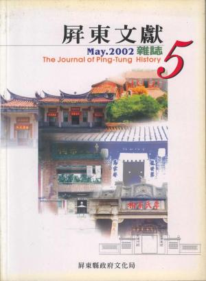 屏東文獻第5期