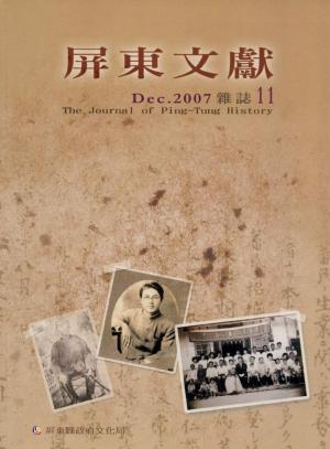 屏東文獻第11期