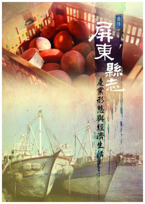 重修屏東縣志：產業型態與經濟生活