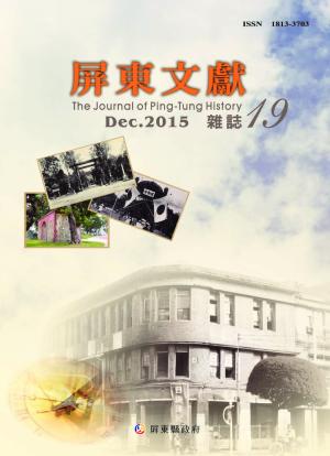 屏東文獻第19期